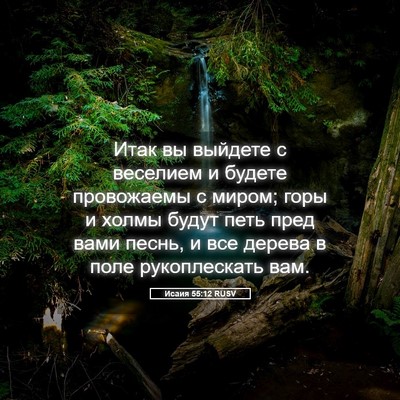 Picture 05 - Исаия 55:12 RUSV - Итак вы выйдете с веселием - Bible Verse Picture