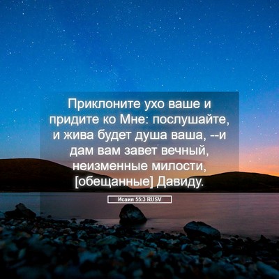 Picture 05 - Исаия 55:3 RUSV - Приклоните ухо ваше и - Bible Verse Picture