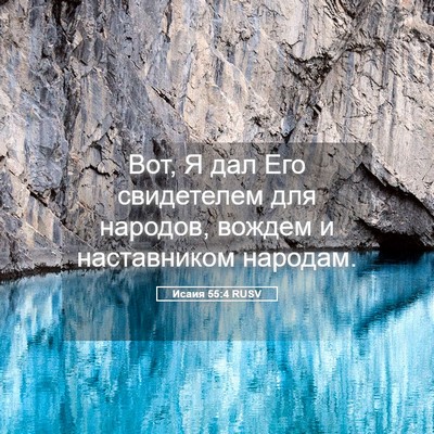 Picture 05 - Исаия 55:4 RUSV - Вот, Я дал Его свидетелем - Bible Verse Picture