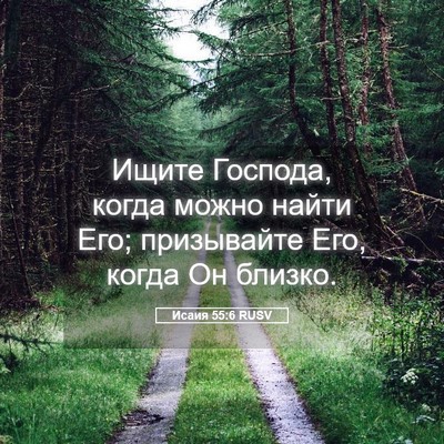 Picture 05 - Исаия 55:6 RUSV - Ищите Господа, когда можно - Bible Verse Picture