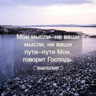 Picture 05 - Исаия 55:8 RUSV - Мои мысли--не ваши мысли, ни - Bible Verse Picture