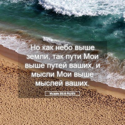 Picture 05 - Исаия 55:9 RUSV - Но как небо выше земли, так - Bible Verse Picture