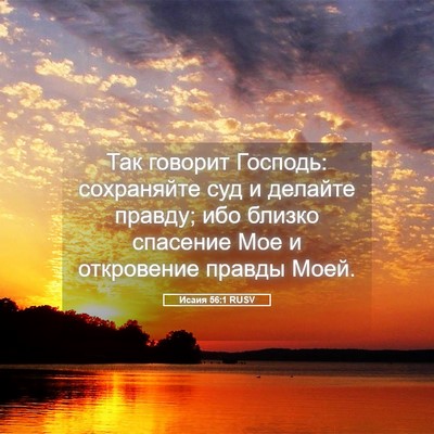 Picture 05 - Исаия 56:1 RUSV - Так говорит Господь: - Bible Verse Picture