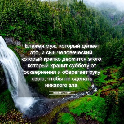 Picture 05 - Исаия 56:2 RUSV - Блажен муж, который делает - Bible Verse Picture