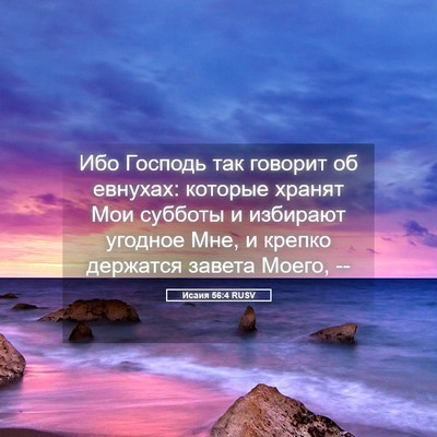 Picture 05 - Исаия 56:4 RUSV - Ибо Господь так говорит об - Bible Verse Picture