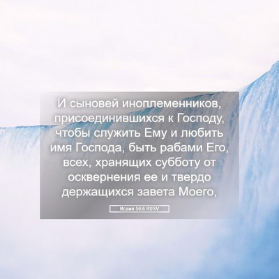 Picture 05 - Исаия 56:6 RUSV - И сыновей иноплеменников, - Bible Verse Picture