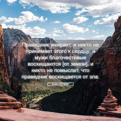 Picture 05 - Исаия 57:1 RUSV - Праведник умирает, и никто - Bible Verse Picture
