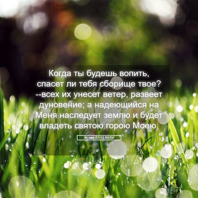 Picture 05 - Исаия 57:13 RUSV - Когда ты будешь вопить, - Bible Verse Picture