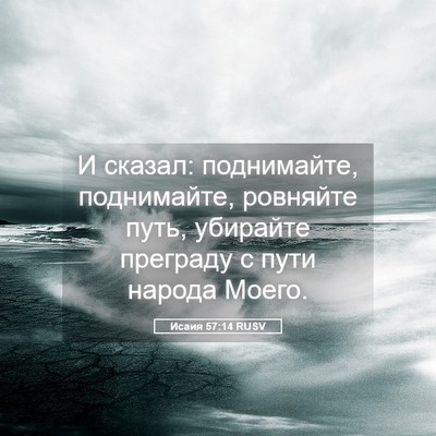 Picture 05 - Исаия 57:14 RUSV - И сказал: поднимайте, - Bible Verse Picture