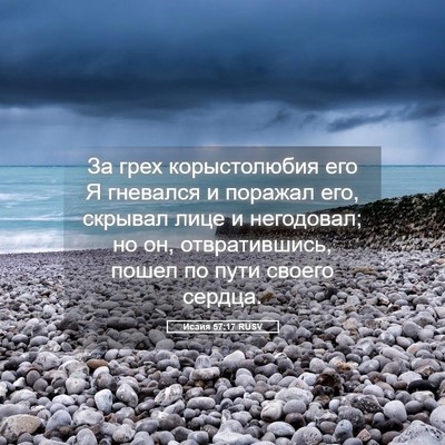 Picture 05 - Исаия 57:17 RUSV - За грех корыстолюбия его Я - Bible Verse Picture
