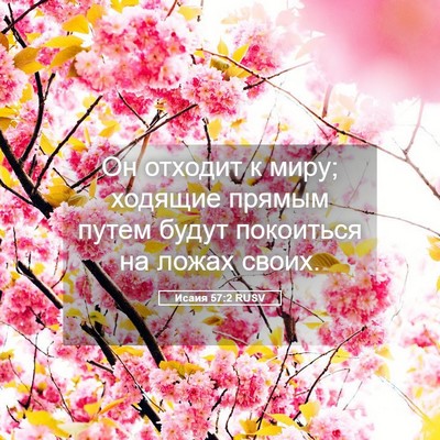 Picture 05 - Исаия 57:2 RUSV - Он отходит к миру; ходящие - Bible Verse Picture