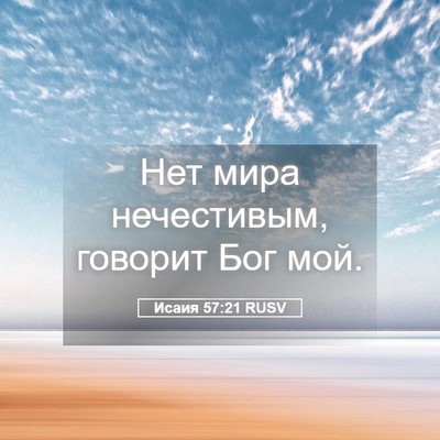 Picture 05 - Исаия 57:21 RUSV - Нет мира нечестивым, - Bible Verse Picture