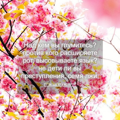 Picture 05 - Исаия 57:4 RUSV - Над кем вы глумитесь? - Bible Verse Picture