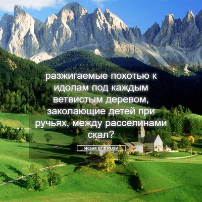Picture 05 - Исаия 57:5 RUSV - разжигаемые похотью к - Bible Verse Picture