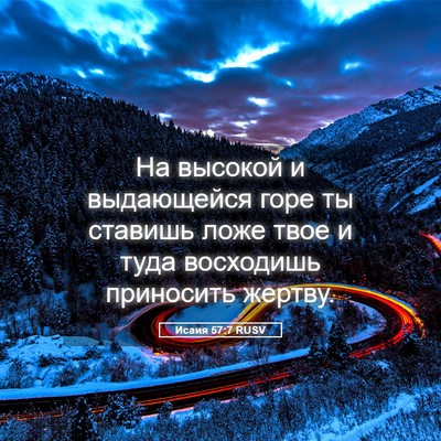 Picture 05 - Исаия 57:7 RUSV - На высокой и выдающейся - Bible Verse Picture