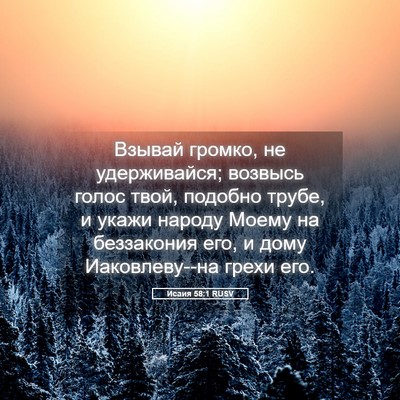 Picture 05 - Исаия 58:1 RUSV - Взывай громко, не - Bible Verse Picture