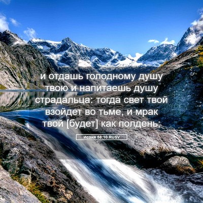 Picture 05 - Исаия 58:10 RUSV - и отдашь голодному душу - Bible Verse Picture