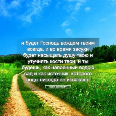 Picture 05 - Исаия 58:11 RUSV - и будет Господь вождем - Bible Verse Picture