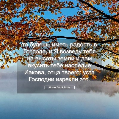 Picture 05 - Исаия 58:14 RUSV - то будешь иметь радость в - Bible Verse Picture