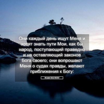 Picture 05 - Исаия 58:2 RUSV - Они каждый день ищут Меня и - Bible Verse Picture