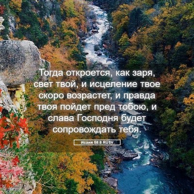 Picture 05 - Исаия 58:8 RUSV - Тогда откроется, как заря, - Bible Verse Picture