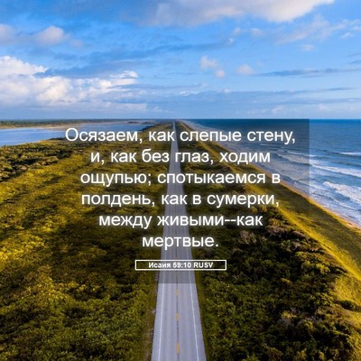 Picture 05 - Исаия 59:10 RUSV - Осязаем, как слепые стену, - Bible Verse Picture