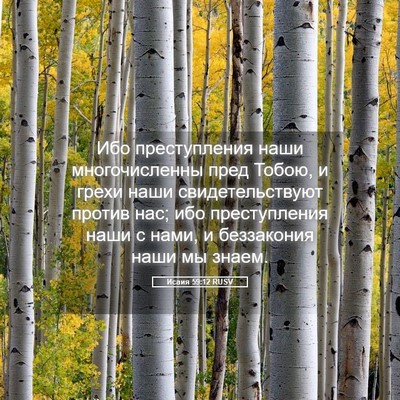 Picture 05 - Исаия 59:12 RUSV - Ибо преступления наши - Bible Verse Picture