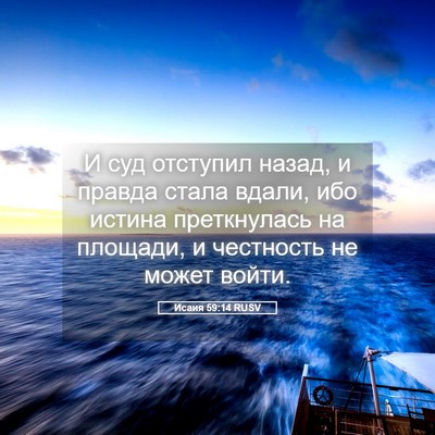 Picture 05 - Исаия 59:14 RUSV - И суд отступил назад, и - Bible Verse Picture