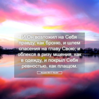 Picture 05 - Исаия 59:17 RUSV - И Он возложил на Себя - Bible Verse Picture