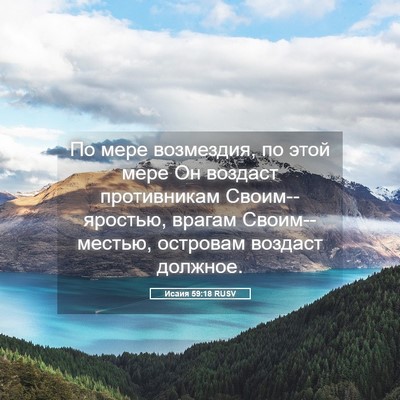 Picture 05 - Исаия 59:18 RUSV - По мере возмездия, по этой - Bible Verse Picture