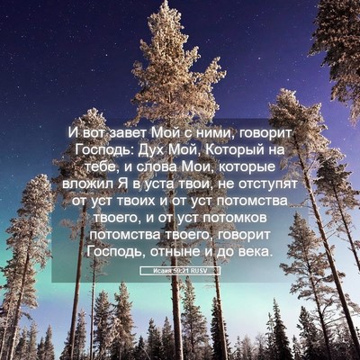 Picture 05 - Исаия 59:21 RUSV - И вот завет Мой с ними, - Bible Verse Picture