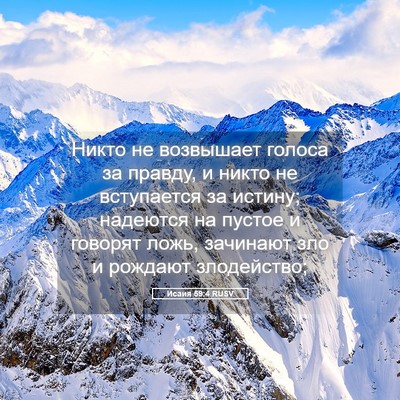 Picture 05 - Исаия 59:4 RUSV - Никто не возвышает голоса - Bible Verse Picture