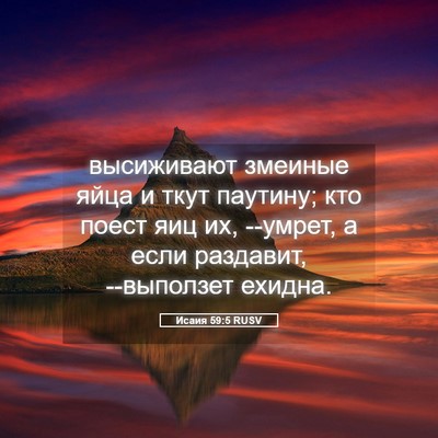 Picture 05 - Исаия 59:5 RUSV - высиживают змеиные яйца и - Bible Verse Picture