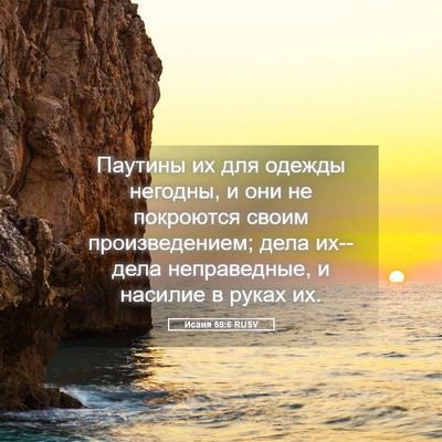 Picture 05 - Исаия 59:6 RUSV - Паутины их для одежды - Bible Verse Picture