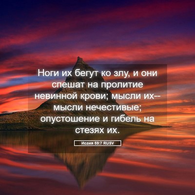 Picture 05 - Исаия 59:7 RUSV - Ноги их бегут ко злу, и они - Bible Verse Picture