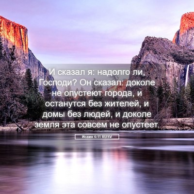 Picture 05 - Исаия 6:11 RUSV - И сказал я: надолго ли, - Bible Verse Picture