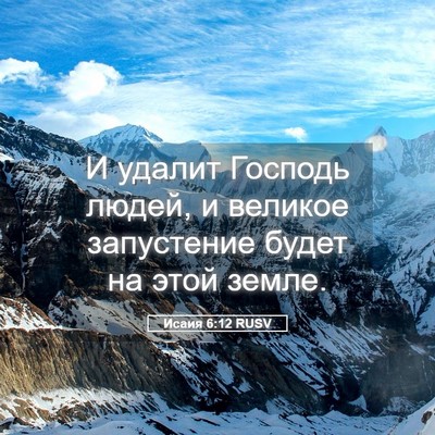 Picture 05 - Исаия 6:12 RUSV - И удалит Господь людей, и - Bible Verse Picture