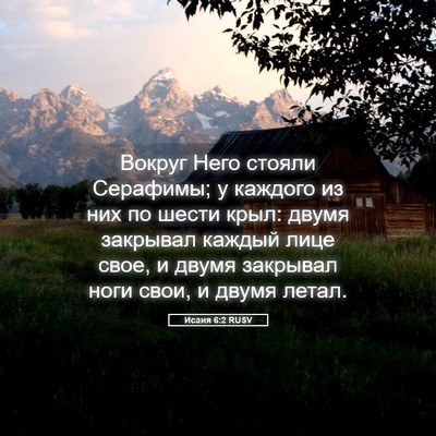 Picture 05 - Исаия 6:2 RUSV - Вокруг Него стояли - Bible Verse Picture