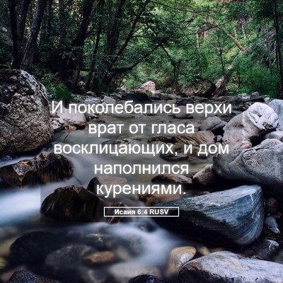 Picture 05 - Исаия 6:4 RUSV - И поколебались верхи врат - Bible Verse Picture