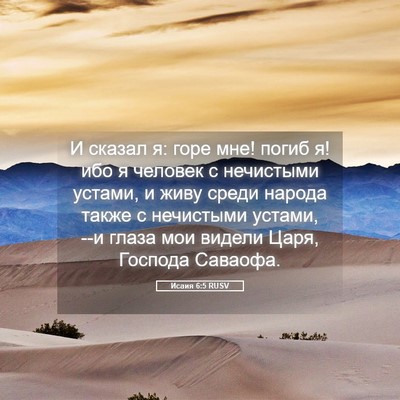 Picture 05 - Исаия 6:5 RUSV - И сказал я: горе мне! погиб - Bible Verse Picture