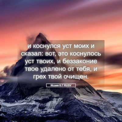 Picture 05 - Исаия 6:7 RUSV - и коснулся уст моих и - Bible Verse Picture