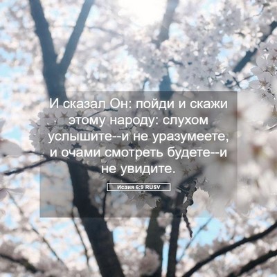 Picture 05 - Исаия 6:9 RUSV - И сказал Он: пойди и скажи - Bible Verse Picture