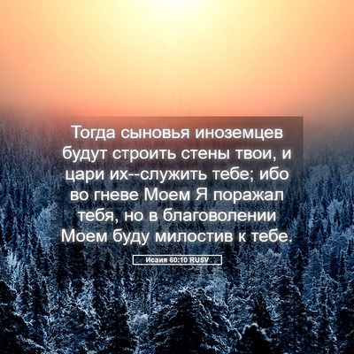 Picture 05 - Исаия 60:10 RUSV - Тогда сыновья иноземцев - Bible Verse Picture
