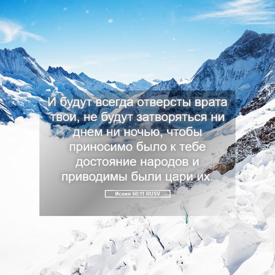 Picture 05 - Исаия 60:11 RUSV - И будут всегда отверсты - Bible Verse Picture
