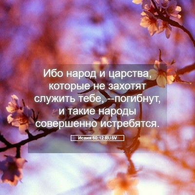 Picture 05 - Исаия 60:12 RUSV - Ибо народ и царства, - Bible Verse Picture