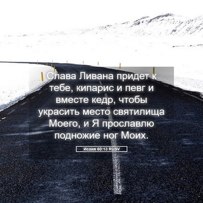 Picture 05 - Исаия 60:13 RUSV - Слава Ливана придет к тебе, - Bible Verse Picture