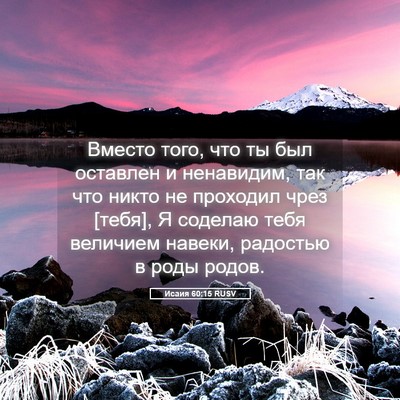 Picture 05 - Исаия 60:15 RUSV - Вместо того, что ты был - Bible Verse Picture