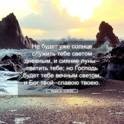 Picture 05 - Исаия 60:19 RUSV - Не будет уже солнце - Bible Verse Picture