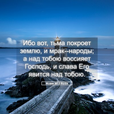 Picture 05 - Исаия 60:2 RUSV - Ибо вот, тьма покроет - Bible Verse Picture