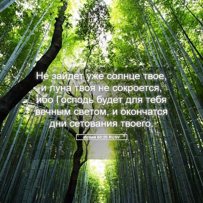 Picture 05 - Исаия 60:20 RUSV - Не зайдет уже солнце твое, - Bible Verse Picture